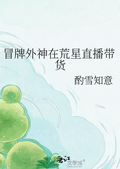 冒牌外神在荒星直播带货TXT