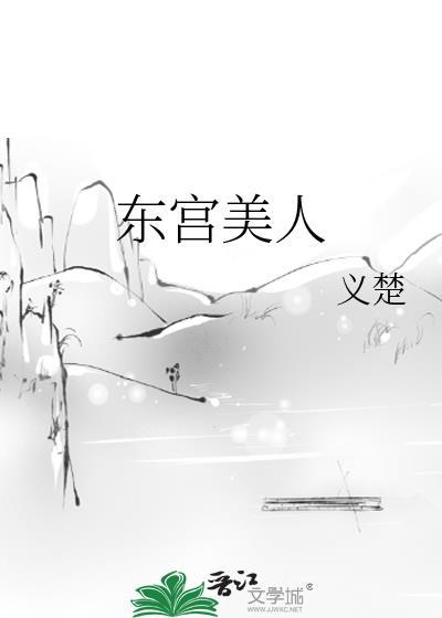 东宫美人一丁笔趣阁