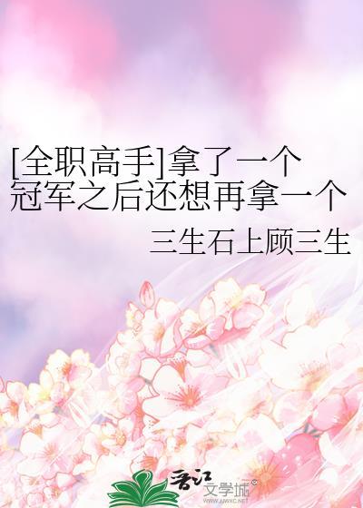 全职高手只拿了一个冠军之后还想拿一个