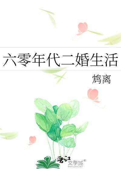 六零年代二婚生活苏蔓徐启锋
