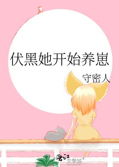 伏黑她开始养崽全文免费阅读