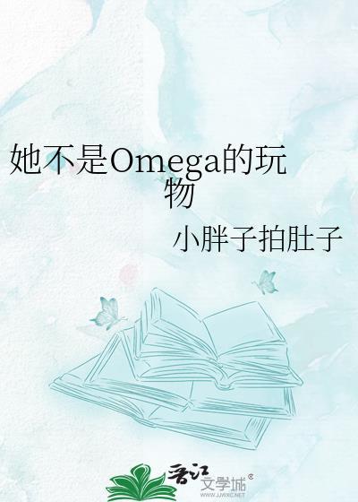 他是omega ...