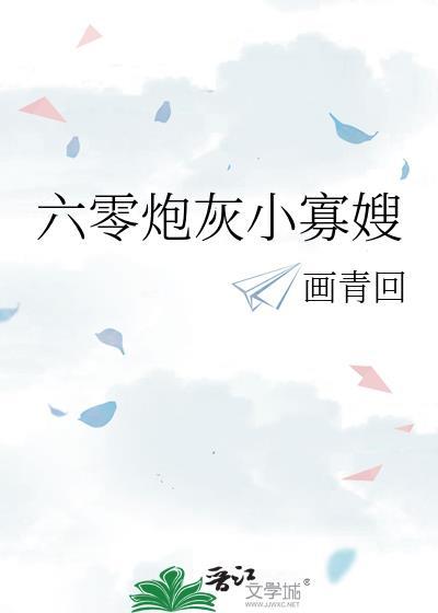 六零炮灰小寡嫂画青回全文免费阅读