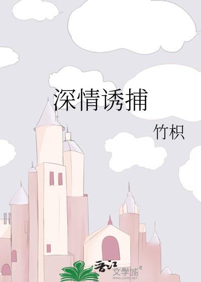 深情诱捕桑晚柠免费阅读