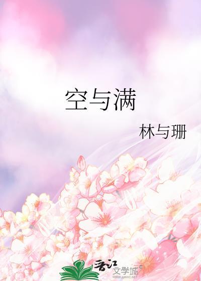 空与满全文免费阅读