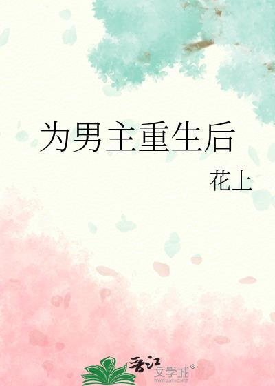 男主重生后悔宠妻古言