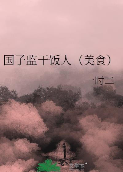 国子监有什么好吃的