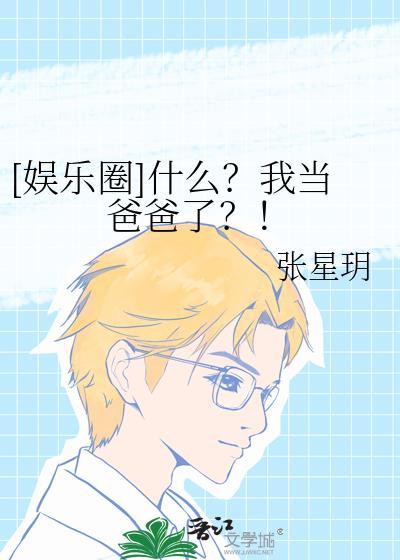 娱乐圈什么我当爸爸了