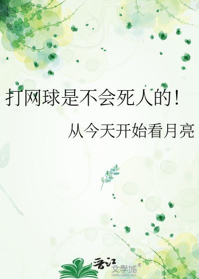 网王打网球是不会死人的