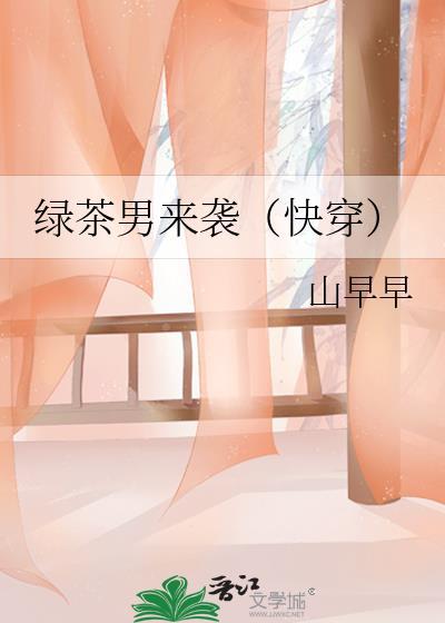 绿茶男的表现和典型特征