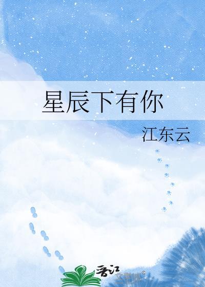 星辰中有你