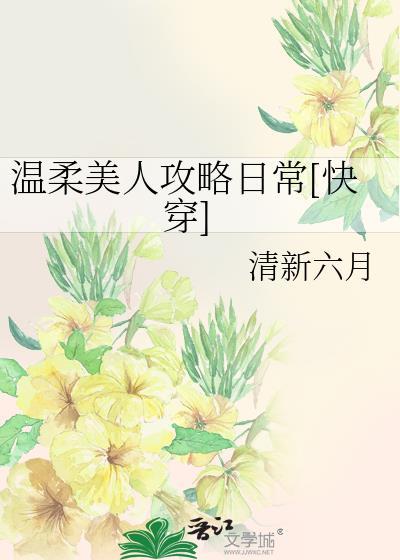 温柔攻略by