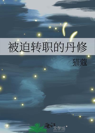 被迫转职的医修剧情介绍