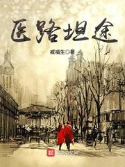 医路坦途笔趣阁无错版