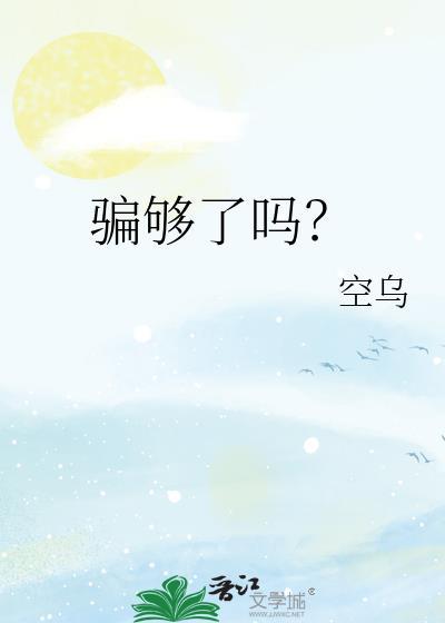骗了你也骗了我自己
