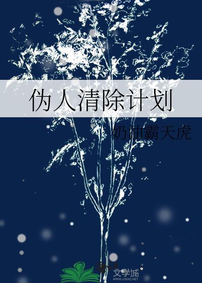 清理伪人游戏