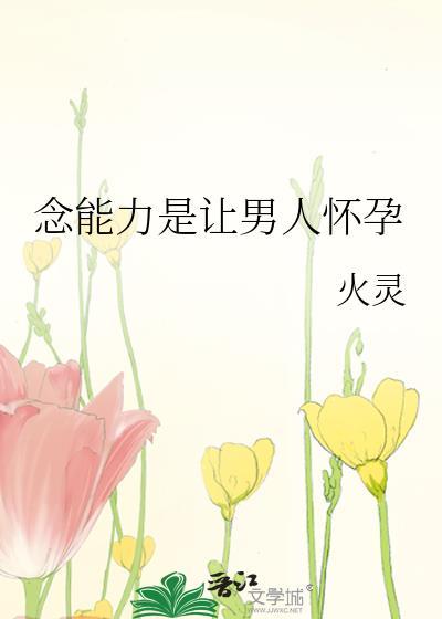 念能力是让男人怀孕第