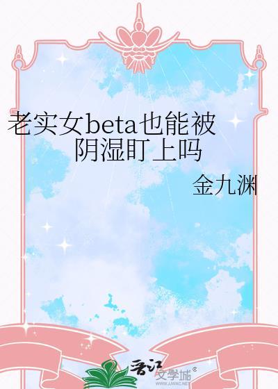 老实的女孩子会有人喜欢吗