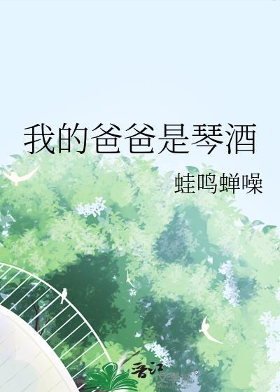 我的爸爸是琴酒by