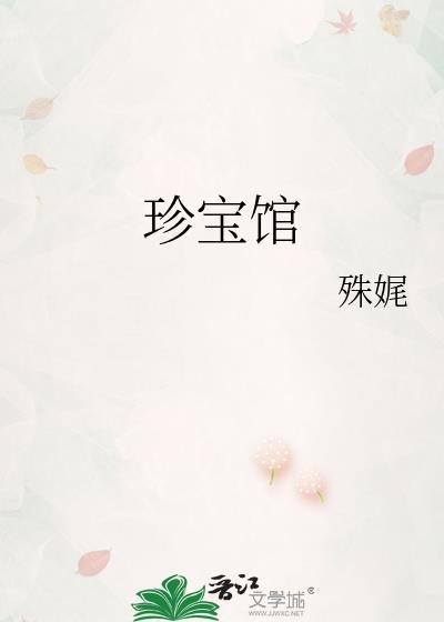 珍宝馆值得去吗