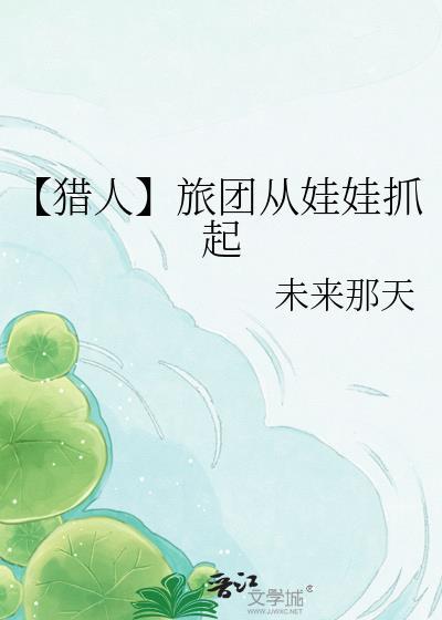 猎人养大旅团文