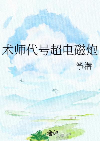术士代号超电磁炮