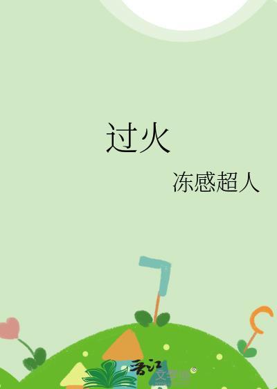过火简谱
