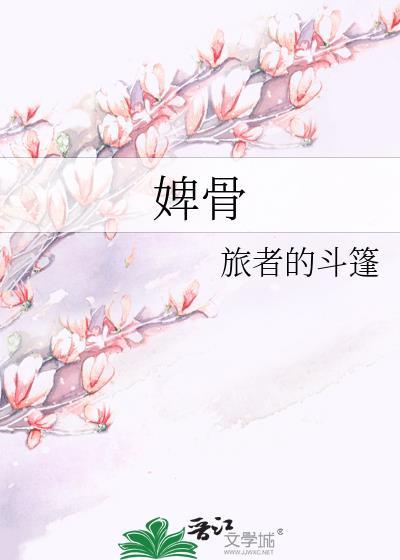 婢骨旅者的斗篷免费阅读