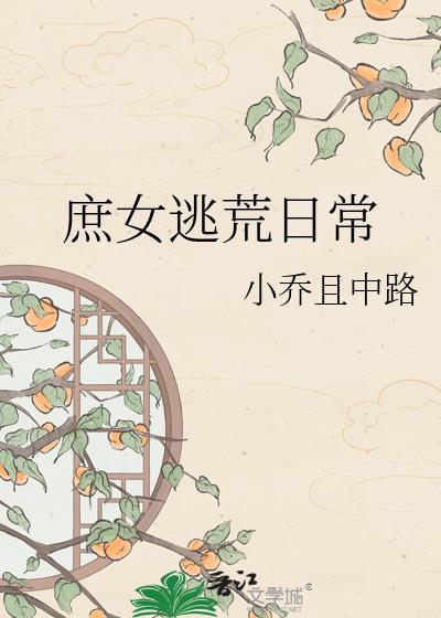 庶女逃荒日常23