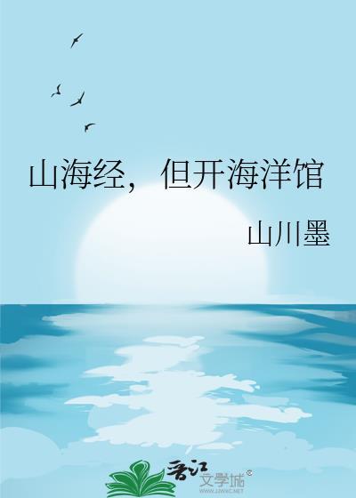 山海经 世界
