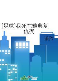 我死在雅典复仇夜免费