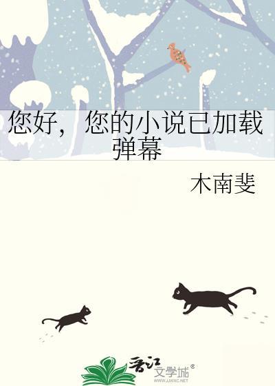 您好您的已加载弹幕百度