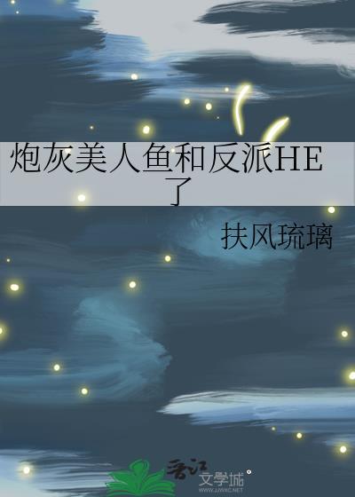 炮灰美人快穿鱼非子全文免费阅读