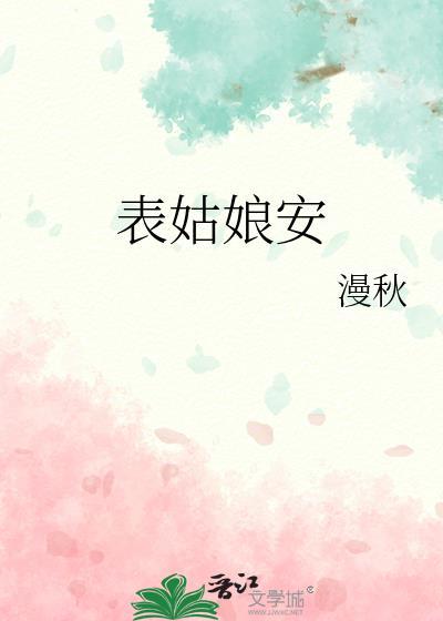 表姑娘无重复章节全文阅读
