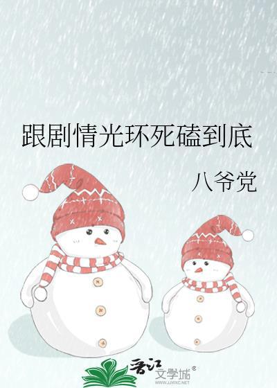 跟剧情光环死磕到底最新章节更新内容