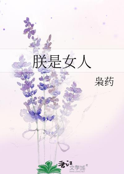 朕是女人 枭药
