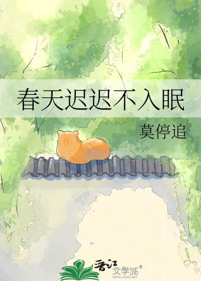 春天迟迟不入眠歌词