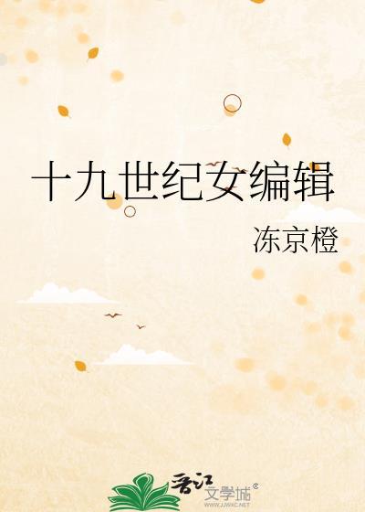 19世纪女神