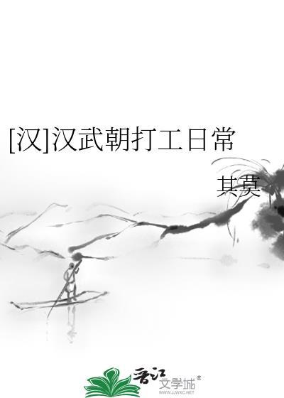汉武朝打工日常百度