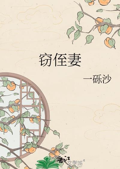 窃侄妻作者一砾沙全文免费