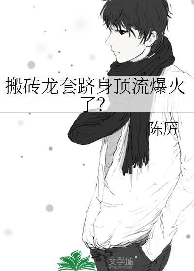 搬砖搬