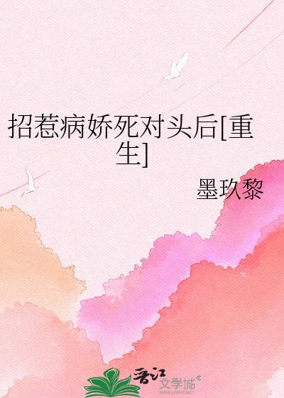招惹病娇死对头后