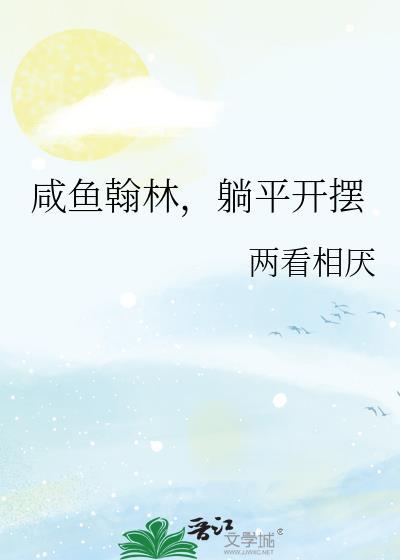咸鱼躺平彻底摆烂短剧