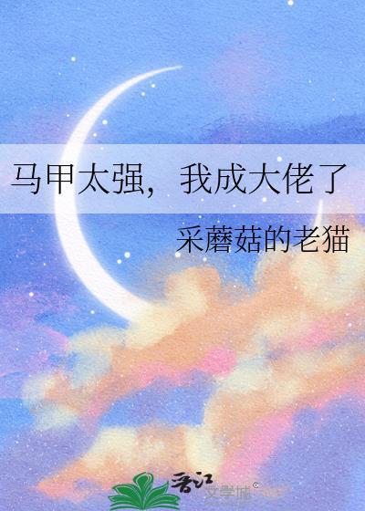 马甲太强