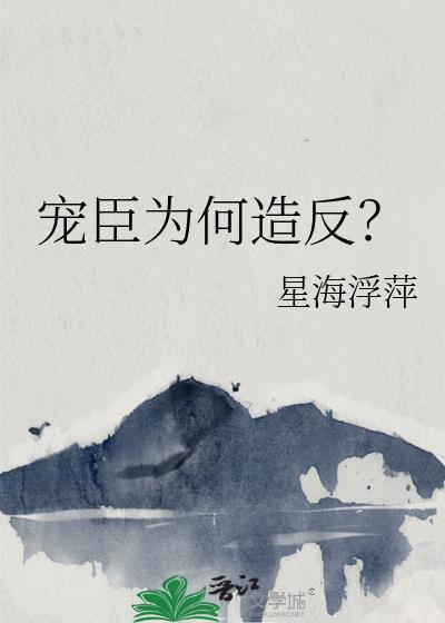 宠臣说的是什么