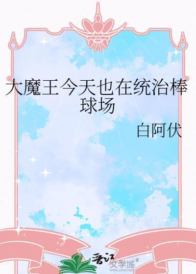大魔王你今天翻车了吗全文免费