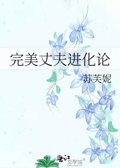 完美丈夫进化论苏芙妮在线阅读