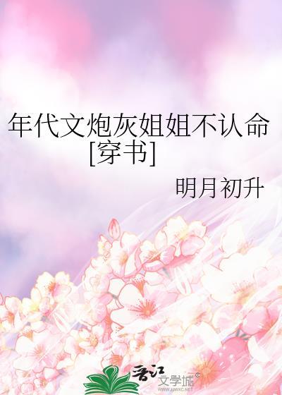 穿越年代文炮灰姐姐