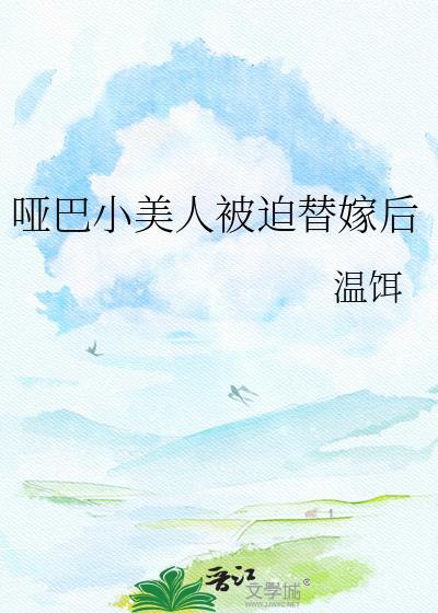 哑巴美人酷校霸