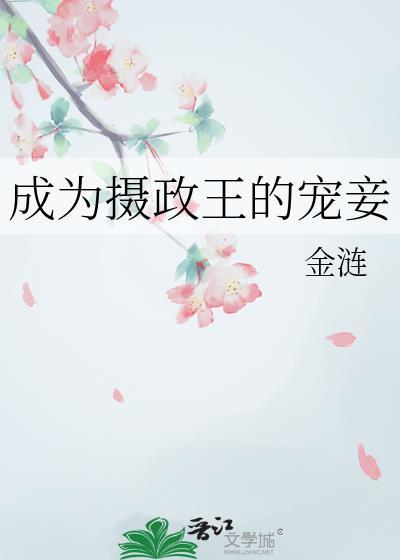 穿越成摄政王的